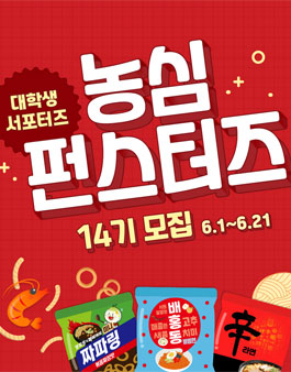 농심 펀스터즈 14기 모집.