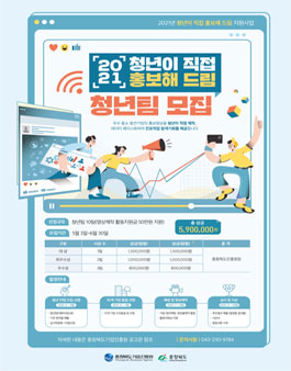 2021년 청년이 직접 홍보해 드림 지원사업 청년팀 모집.