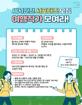 여행작가 모여라! 세시간전 서포터즈 모집.