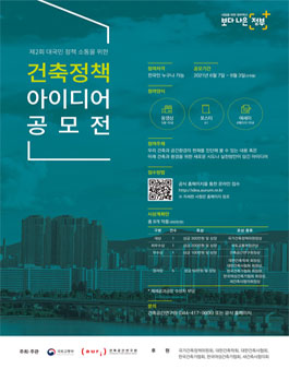 제2회 건축정책 아이디어 공모전.