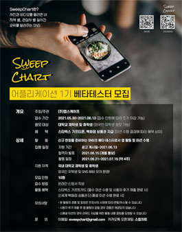 SweepChart 어플리케이션 1기 베타테스터 모집.