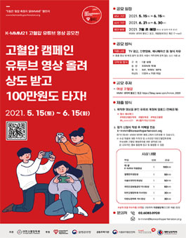 대한고혈압학회 고혈압 캠페인 유튜브 영상 공모전.