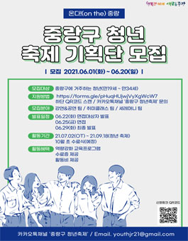 2021 중랑구 청년축제 기획단 모집.
