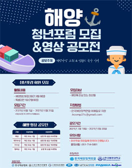 2021 해양 청년포럼 & 영상 공모전 (기간연장).