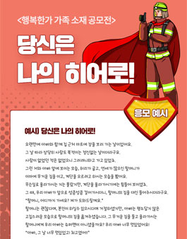 행복한가 가족 소재 공모전 - 당신은 나의 히어로!.