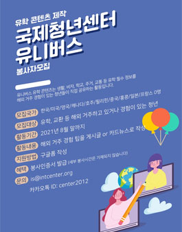 국제청년센터 유니버스 3기 유학 콘텐츠 제작 봉사자 모집.