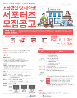 2021년 대학생 소상공인 서포터즈 지원사업 모집.