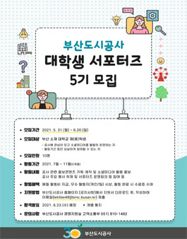 부산도시공사 대학생 서포터즈 5기 모집.