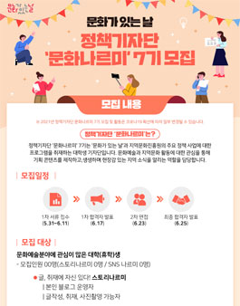 지역문화진흥원 정책기자단 문화나르미 7기 모집.