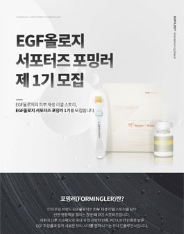 더마포밍브랜드 EGF올로지 뷰티 서포터즈 1기 모집.