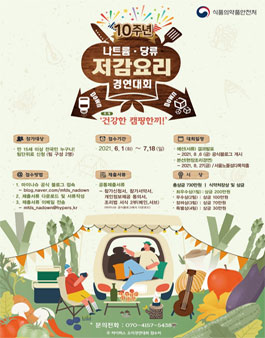 2021년 나트륨 ∙ 당류 저감요리 경연대회.