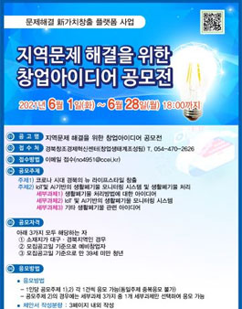 2021 지역문제 해결을 위한 창업 아이디어 공모전.