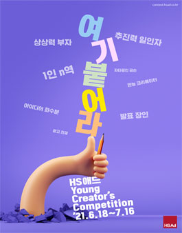 2021년 제34회 HS애드 Young Creator's Competition.