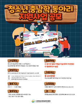 2021년 청소년 충남학 동아리 지원사업 공고.