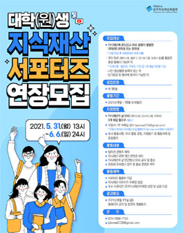 대학(원)생 지식재산 서포터즈 연장 모집.