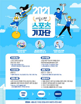 2021 서울시민 스포츠 기자단 모집.