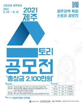 2021 제주지역 특화 스토리 공모전.