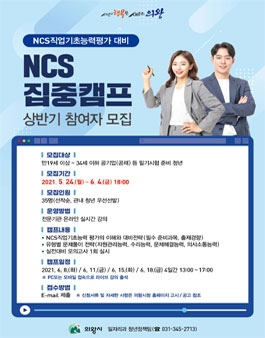 의왕시 NCS 공공기관 취업 완벽 대비 NCS 집중캠프 상반기 참여자 모집.