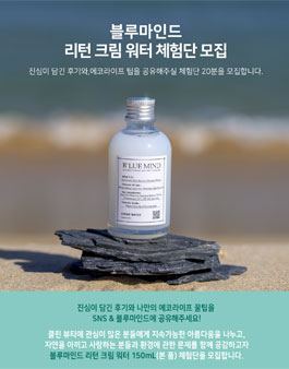 블루마인드 리턴 크림 워터 체험단 모집.