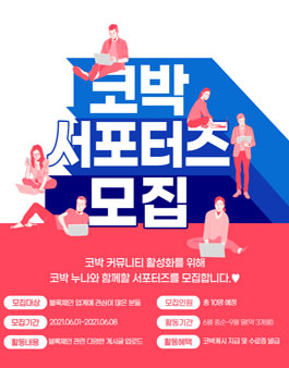 2021 코박 공식 서포터즈 모집.