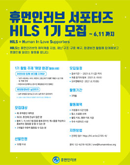 휴먼인러브 서포터즈 HILS 1기 모집.