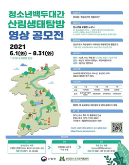 2021 청소년 백두대간 산림생태탐방 영상 공모전 .