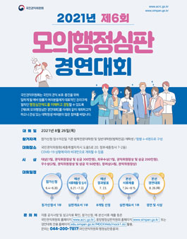제6회 모의행정심판 경연대회.