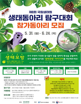 제8회 국립생태원 생태동아리 탐구대회.