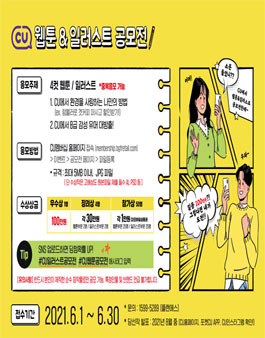CU 웹툰&일러스트 공모전.