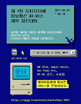 제 1회 OP.GG 배 정보통신 써-비스 제작 경진대회.