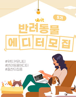 위트코리아 반려동물 에디터 5기 모집.