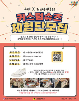 슈펜X커스텀팩토리 커스텀 슈즈 체험단 모집.