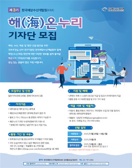 한국해양수산개발원(KMI) 해온누리 기자단 제3기 모집 (기간연장).