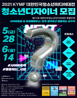 2021 제21회 KYMF 대한민국청소년미디어대전 청소년 포스터 디자이너 모집.