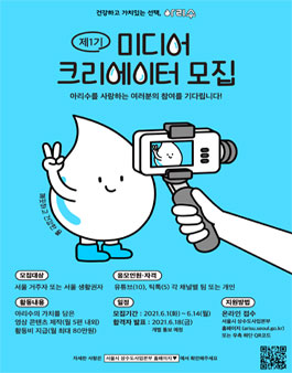 2021 제 1기 아리수 미디어 크리에이터 모집.