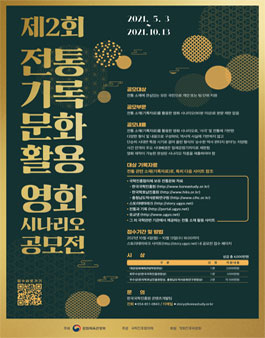제2회 전통 기록문화 활용 영화 시나리오 공모전.