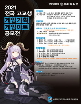 2021년 구미대학교 전국 고교생 게임기획·게임아트 공모전.