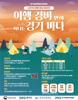 2021 여행경비 받아 떠나는 경기바다 영상 공모전.