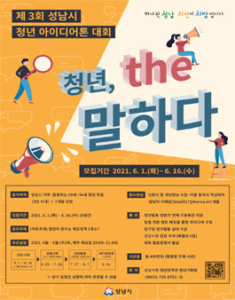 제3회 청년, the 말하다 성남시 청년 아이디어톤 대회.