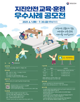 지진안전 교육·훈련 우수사례 공모전.
