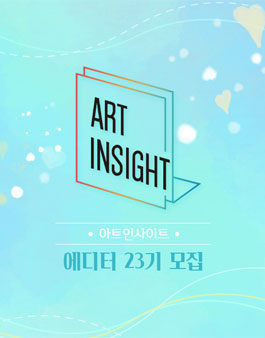 아트인사이트 에디터 23기 모집.