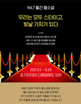 에브리웨이 월간웹소설 6월 스타 웹소설 공모전.