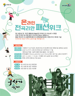 2021 온라인 전곡리안 패션위크.