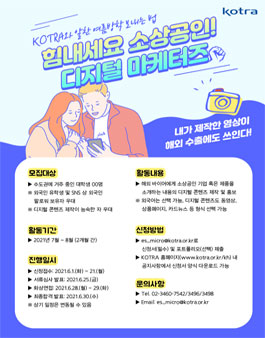 대한무역투자진흥공사 KOTRA 소상공인 디지털 마케터즈 모집.