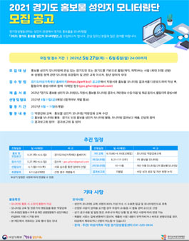 2021 경기도 홍보물 성인지 모니터링단 모집.