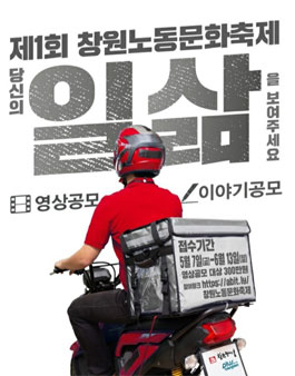 제1회 창원노동문화축제 ‘당신의 일,삶을 보여주세요’ 공모전.