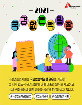 2021 국경없는 백일장 국제구호활동 글짓기 공모전.