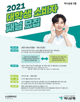 하나은행 2021 대학생 소비자 패널 모집.