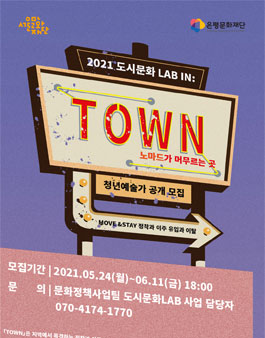 2021 도시문화LAB IN 'TOWN-노마드가 머무르는 곳' 참여예술가 모집.