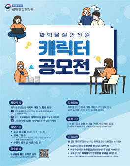 화학물질안전원 캐릭터 공모전.